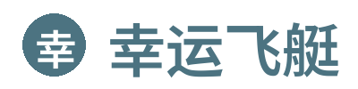 幸运飞艇
